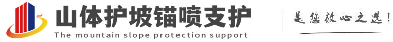 自流井山体护坡锚喷支护公司